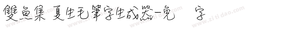 雙魚集 夏生毛筆字生成器字体转换